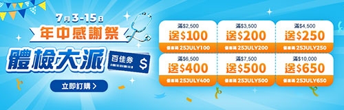 年中感謝祭-驗身大派$650百佳券